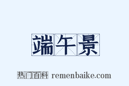 端午景是什么意思的图片